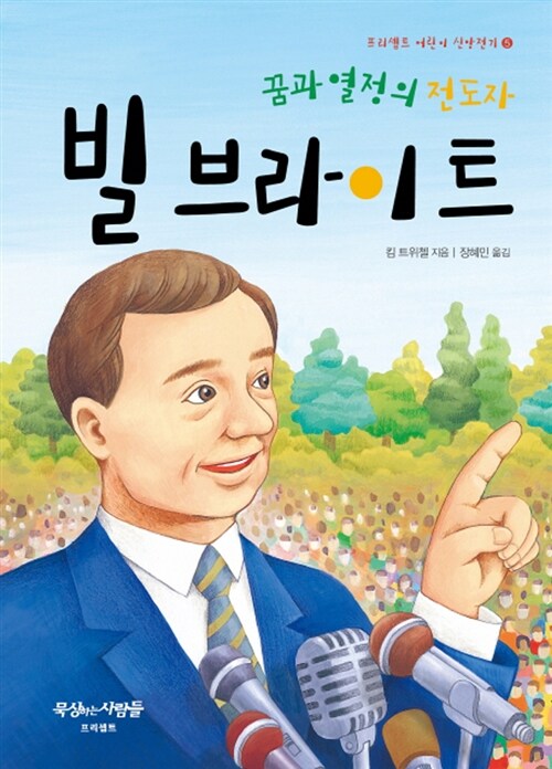 꿈과 열정의 전도자, 빌 브라이트