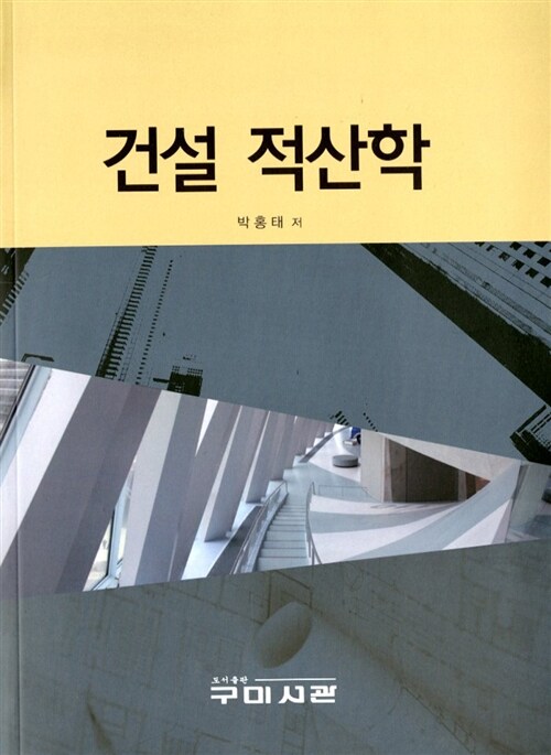 건설 적산학