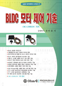 BLDC 모터 제어 기술 :OK-128BLDC 키트 