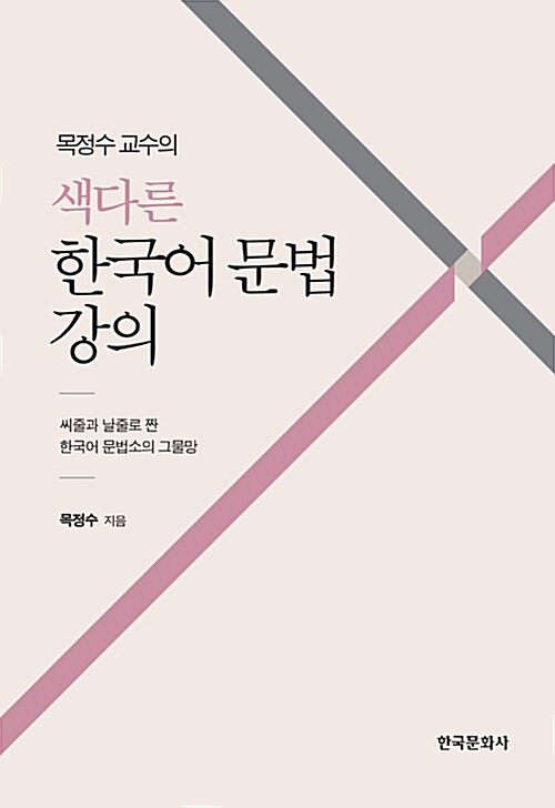 목정수 교수의 색다른 한국어 문법 강의