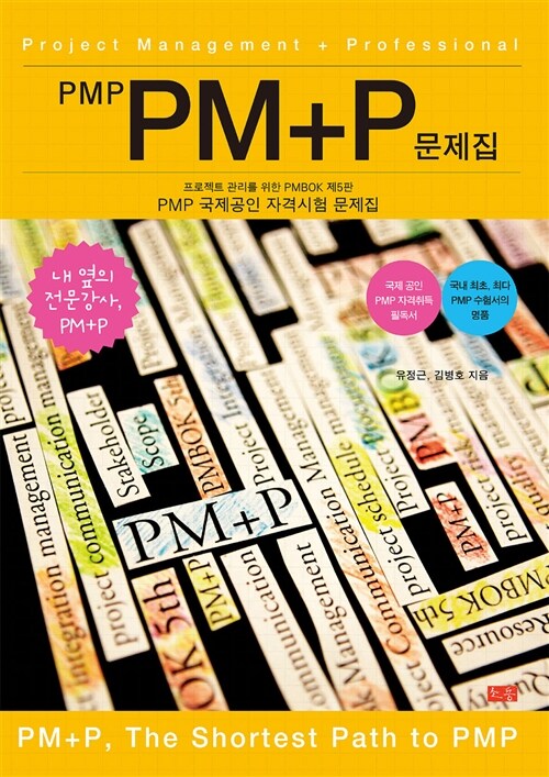 [중고] PMP PM+P 문제집