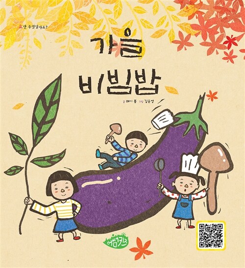 [중고] 가을 비빔밥