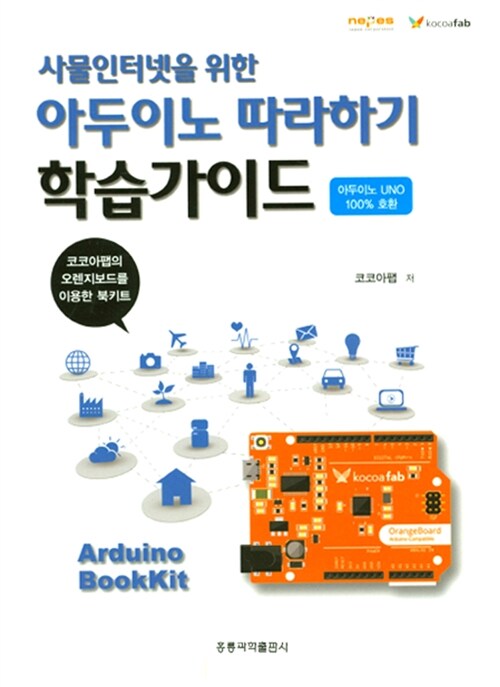 사물인터넷(IoT)을 위한 아두이노 따라하기 학습가이드