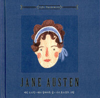 제인 오스틴 - 위대한 여성들의 일러스트 전기