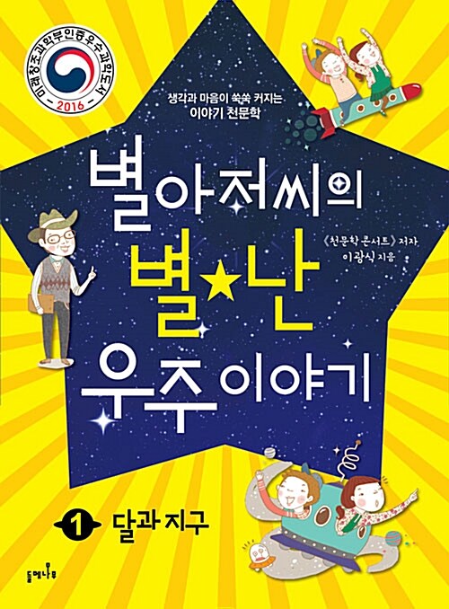 별아저씨의 별★난 우주 이야기 1 : 달과 지구