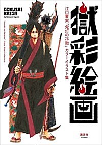 [중고] 獄彩繪畵 江口夏實「鬼燈の冷徹」カラ-イラスト集 (コミック)