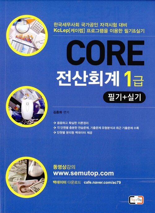 CORE 전산회계 1급 필기 + 실기