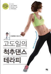 (고도일의) 척추댄스 테라피 =Spine helath dance therapy 