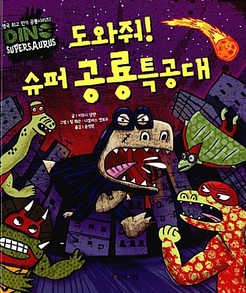 [중고] 도와줘! 슈퍼 공룡특공대