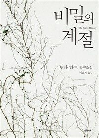 비밀의 계절 - 합본