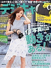 デジキャパ! 2015年 09 月號 [雜誌] (雜誌, 月刊)