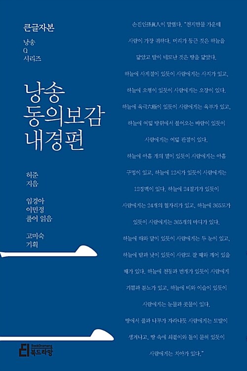 [중고] 낭송 동의보감 내경편 (큰글자본)