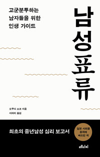 남성표류 : 고군분투하는 남자들을 위한 인생 가이드