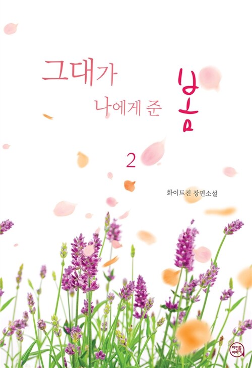 [중고] 그대가 나에게 준 봄 2