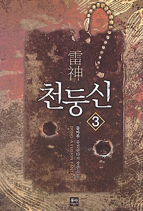 천둥신 3