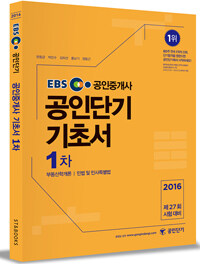 (EBS 공인중개사) 공인단기 기초서 :1차 부동산학개론｜민법 및 민사 특별법 