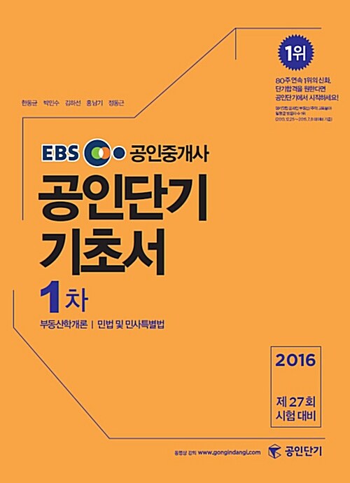 [중고] 2016 EBS 공인단기 공인중개사 1차 기초서 (부동산학개론, 민법 및 민사특별법)
