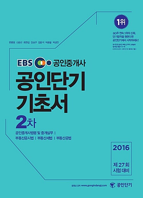 2016 EBS 공인단기 공인중개사 2차 기초서 (중개실무, 공시법, 세법, 공법)