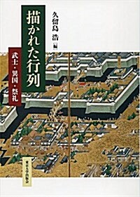 描かれた行列: 武士·異國·祭禮 (單行本)