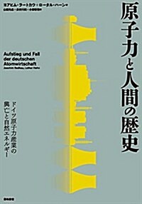 原子力と人間の歷史: ドイツ原子力産業の興亡と自然エネルギ- (單行本)