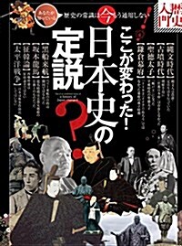 ここが變わった! 日本史の定說 (歷史入門シリ-ズ) (大型本)