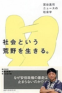 社會という荒野を生きる。 (單行本(ソフトカバ-))