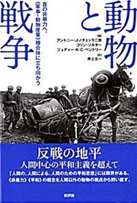 動物と戰爭: 眞の非暴力へ、《軍事―動物産業》複合體に立ち向かう (單行本)