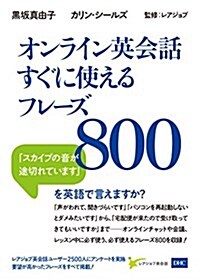 オンライン英會話 すぐに使えるフレ-ズ800 (單行本(ソフトカバ-))