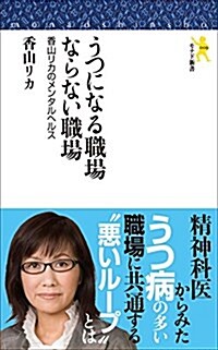 モナド新書009 うつになる職場ならない職場 (新書)