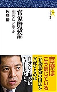 モナド新書 官僚階級論 (モナド新書010) (新書)