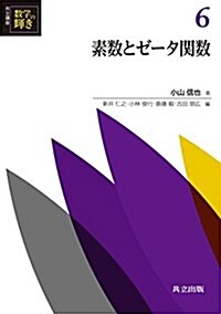 素數とゼ-タ關數 (共立講座 數學の輝き 6) (單行本)