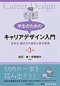 學生のためのキャリアデザイン入門第3版 (單行本, 第3)