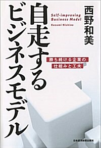 自走するビジネスモデル ―勝ち續ける企業の仕組みと工夫 (單行本)