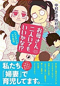 お母さん二人いてもいいかな! ？ (單行本(ソフトカバ-))