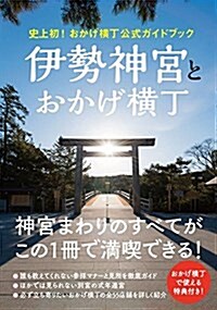 史上初! おかげ橫丁公式ガイドブック 『 伊勢神宮とおかげ橫丁 』 (單行本(ソフトカバ-))