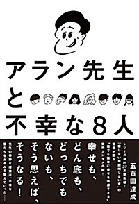 アラン先生と不幸な8人 (單行本(ソフトカバ-))