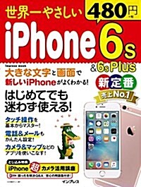 世界一やさしい iPhone 6s&6s Plus (ムック)