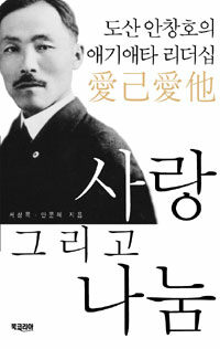 사랑 그리고 나눔 :도산 안창호의 애기애타 리더십 