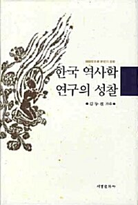 한국 역사학 연구의 성찰