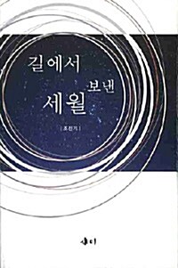 길에서 보낸 세월