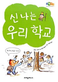 [중고] 신나는 우리 학교