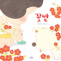 꽃밭 표지이미지