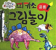 피카소 그림놀이 - 공룡 (마카펜 포함)