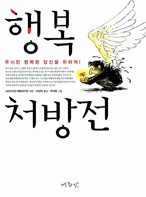 [중고] 행복 처방전