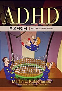ADHD 부모지침서