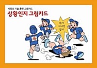 상황인지 그림카드