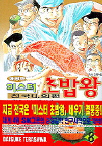 미스터 초밥왕 전국대회편 8 - 최종결전.초밥 10품 승부!, 애장판, 완결