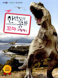 한반도의 공룡 =Koreanosaurus 