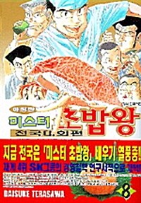 [중고] 미스터 초밥왕 전국대회편 8