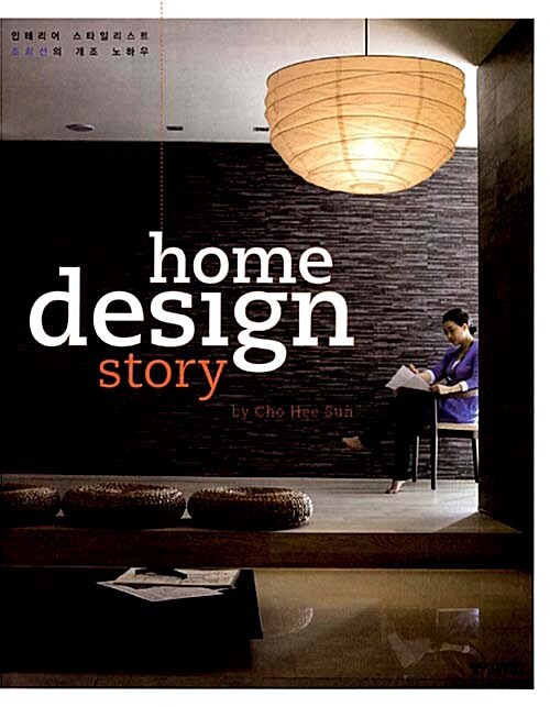 [중고] home design story 홈 디자인 스토리
